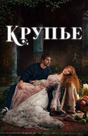 [catlist=21]Турецкий сериал[/catlist][catlist=22]Турецкий фильм[/catlist] Крупье / Стикмен