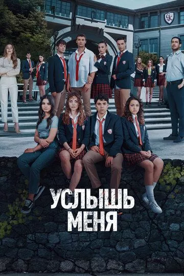 [catlist=21]Турецкий сериал[/catlist][catlist=22]Турецкий фильм[/catlist] Услышь меня