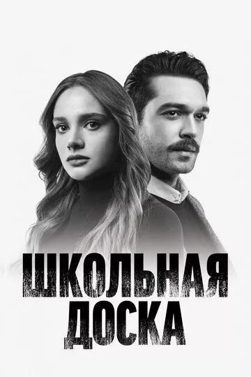 [catlist=21]Турецкий сериал[/catlist][catlist=22]Турецкий фильм[/catlist] Черная доска / Школьная доска