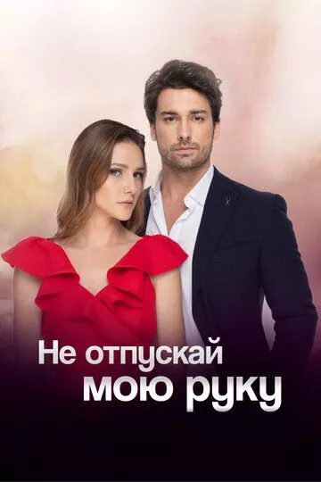 [catlist=21]Турецкий сериал[/catlist][catlist=22]Турецкий фильм[/catlist] Не отпускай мою руку