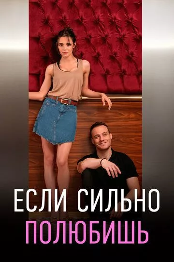 [catlist=21]Турецкий сериал[/catlist][catlist=22]Турецкий фильм[/catlist] Если сильно полюбишь / Если ты сильно любишь / Мое солнце