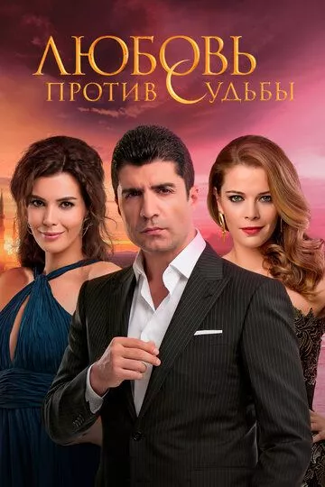 [catlist=21]Турецкий сериал[/catlist][catlist=22]Турецкий фильм[/catlist] Любовь против судьбы / День когда написана моя судьба