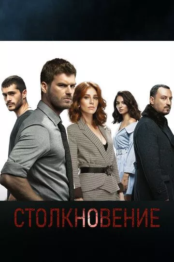 Турецкий сериал Столкновение / Схватка