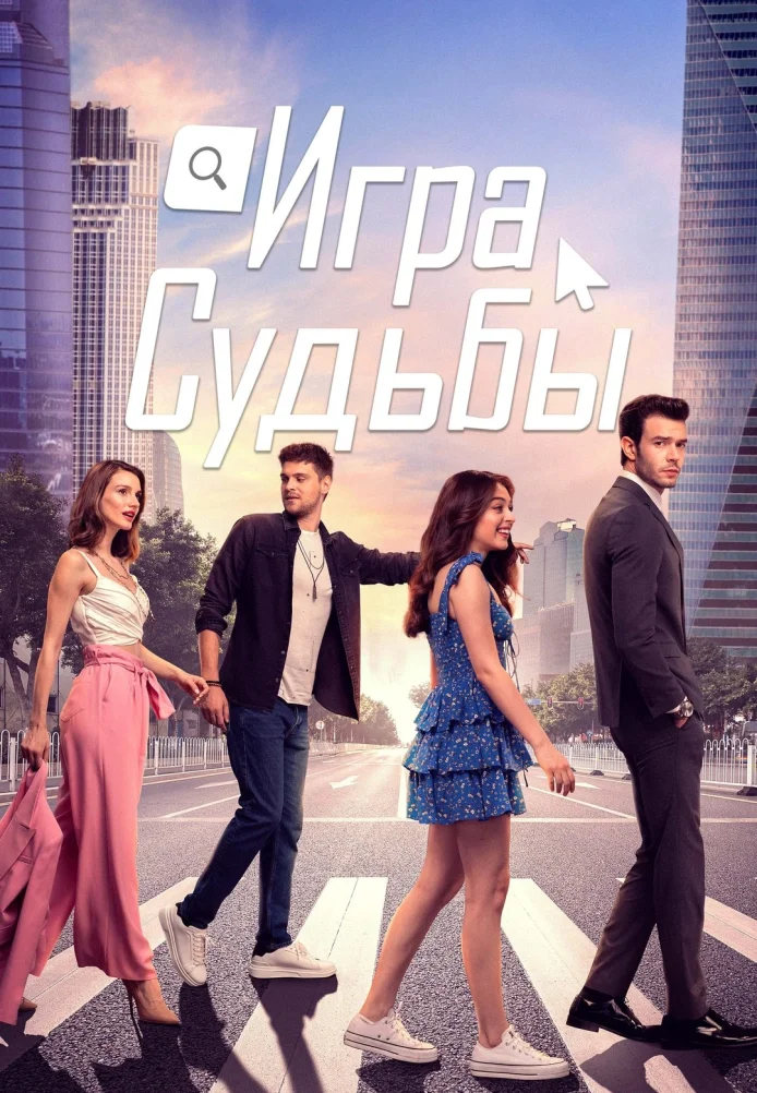 Турецкий сериалТурецкий фильм Игра судьбы