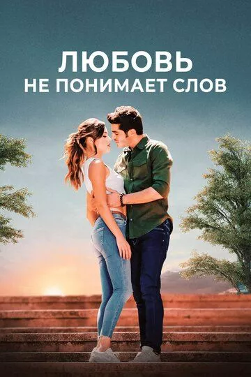 Турецкий сериал Любовь не понимает слов