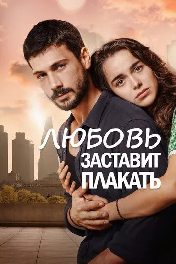 Турецкий сериал Любовь заставит плакать