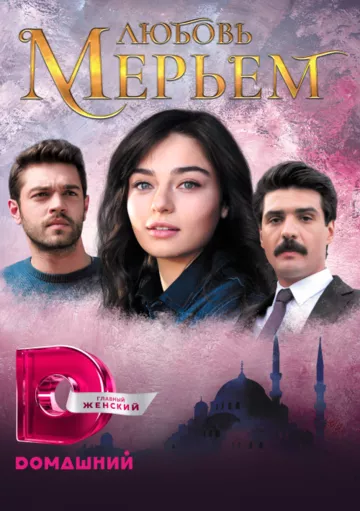 Турецкий сериал Любовь Мерьем / Мерьем