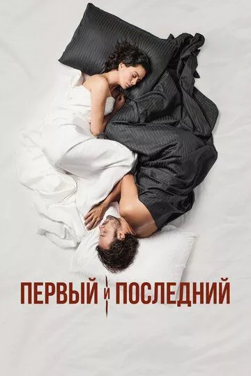 Турецкий сериал Первый и последний